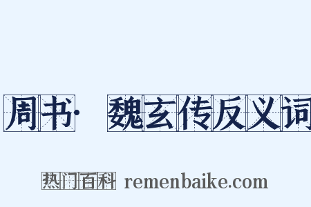 周书·魏玄传反义词是什么意思的图片